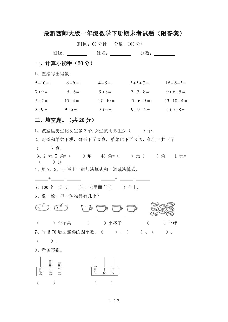 最新西师大版一年级数学下册期末考试题附答案