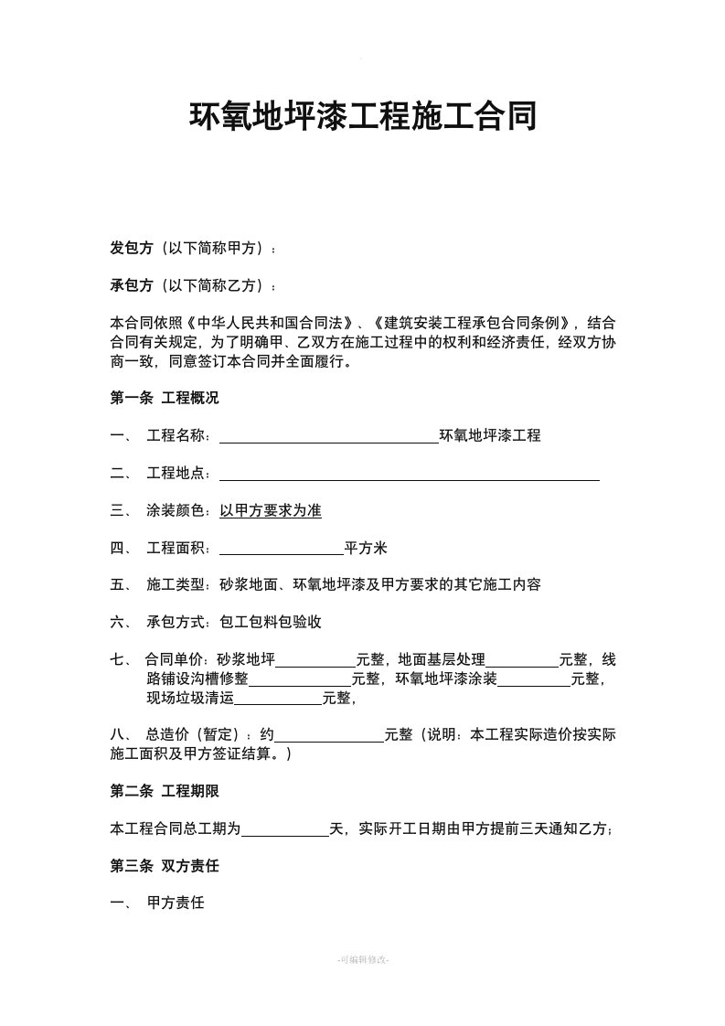 环氧地坪漆施工合同