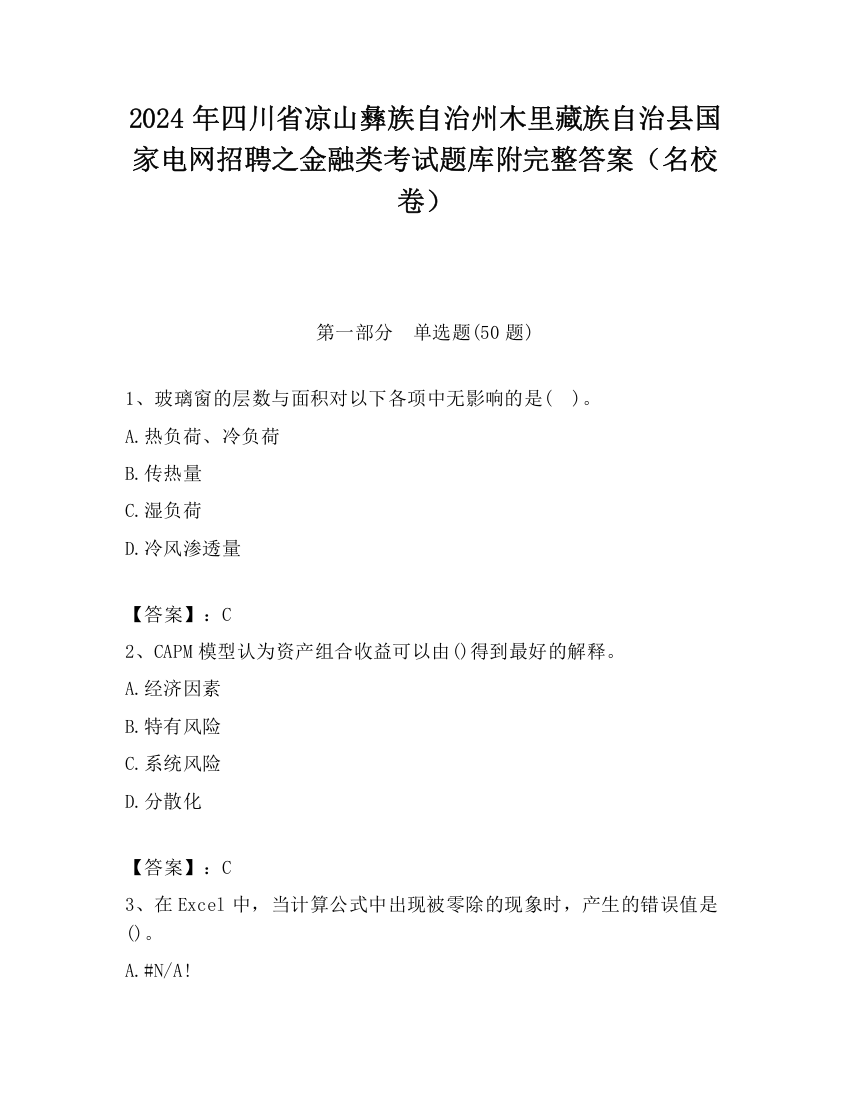 2024年四川省凉山彝族自治州木里藏族自治县国家电网招聘之金融类考试题库附完整答案（名校卷）