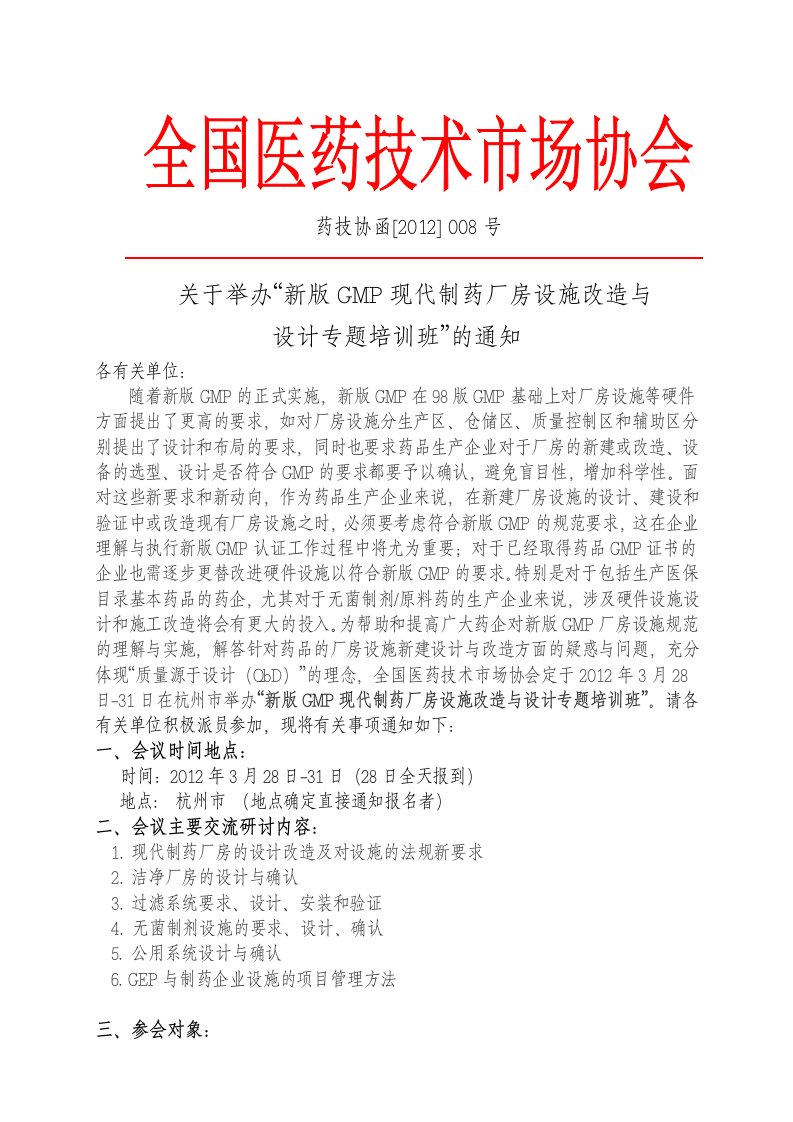 杭州新版GMP现代制药厂房设施改造及设计专题培训班[1]