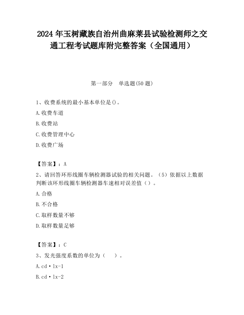 2024年玉树藏族自治州曲麻莱县试验检测师之交通工程考试题库附完整答案（全国通用）