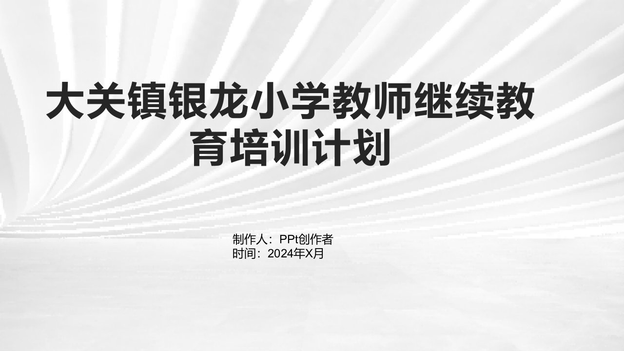 大关镇银龙小学教师继续教育培训计划1