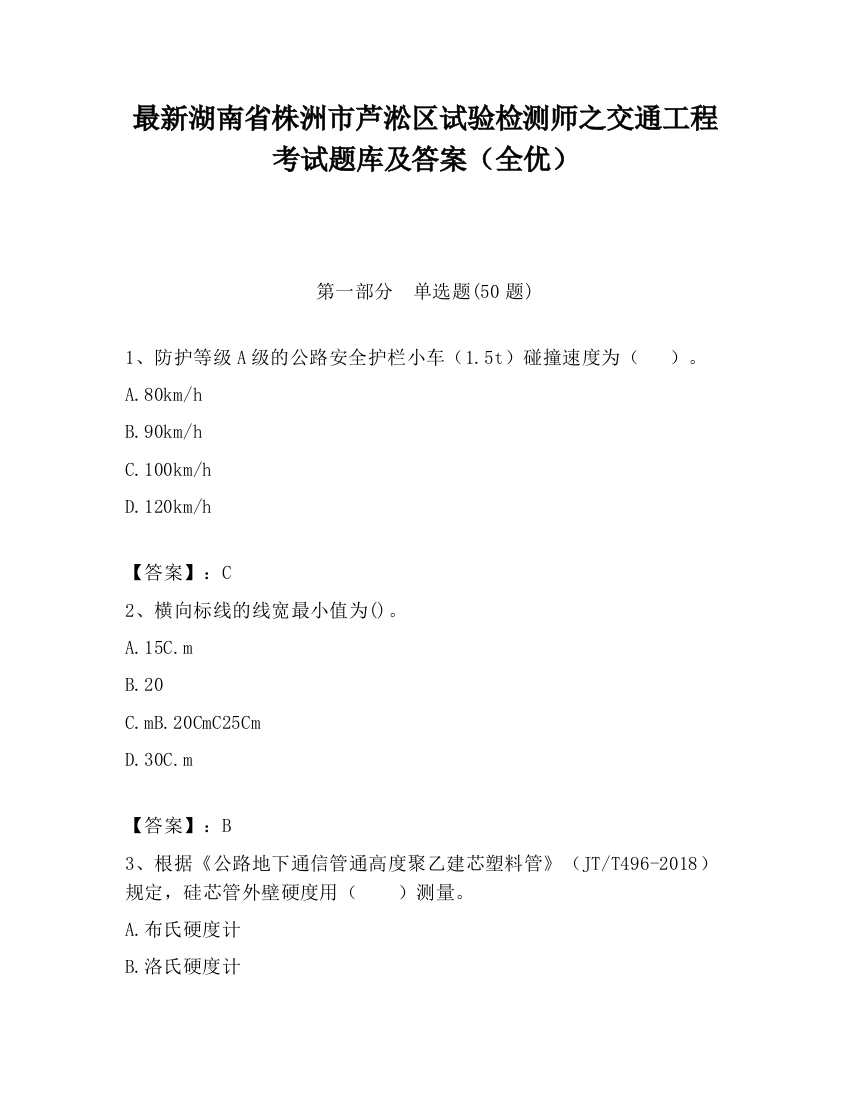 最新湖南省株洲市芦淞区试验检测师之交通工程考试题库及答案（全优）