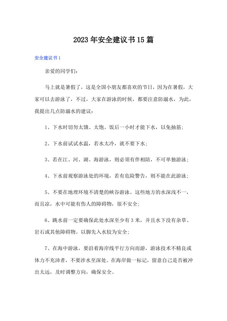 安全建议书15篇