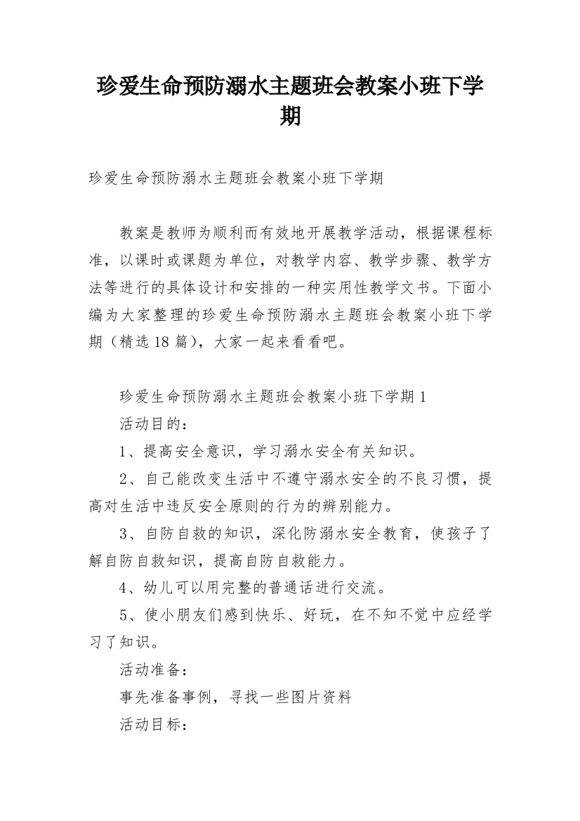 珍爱生命预防溺水主题班会教案小班下学期