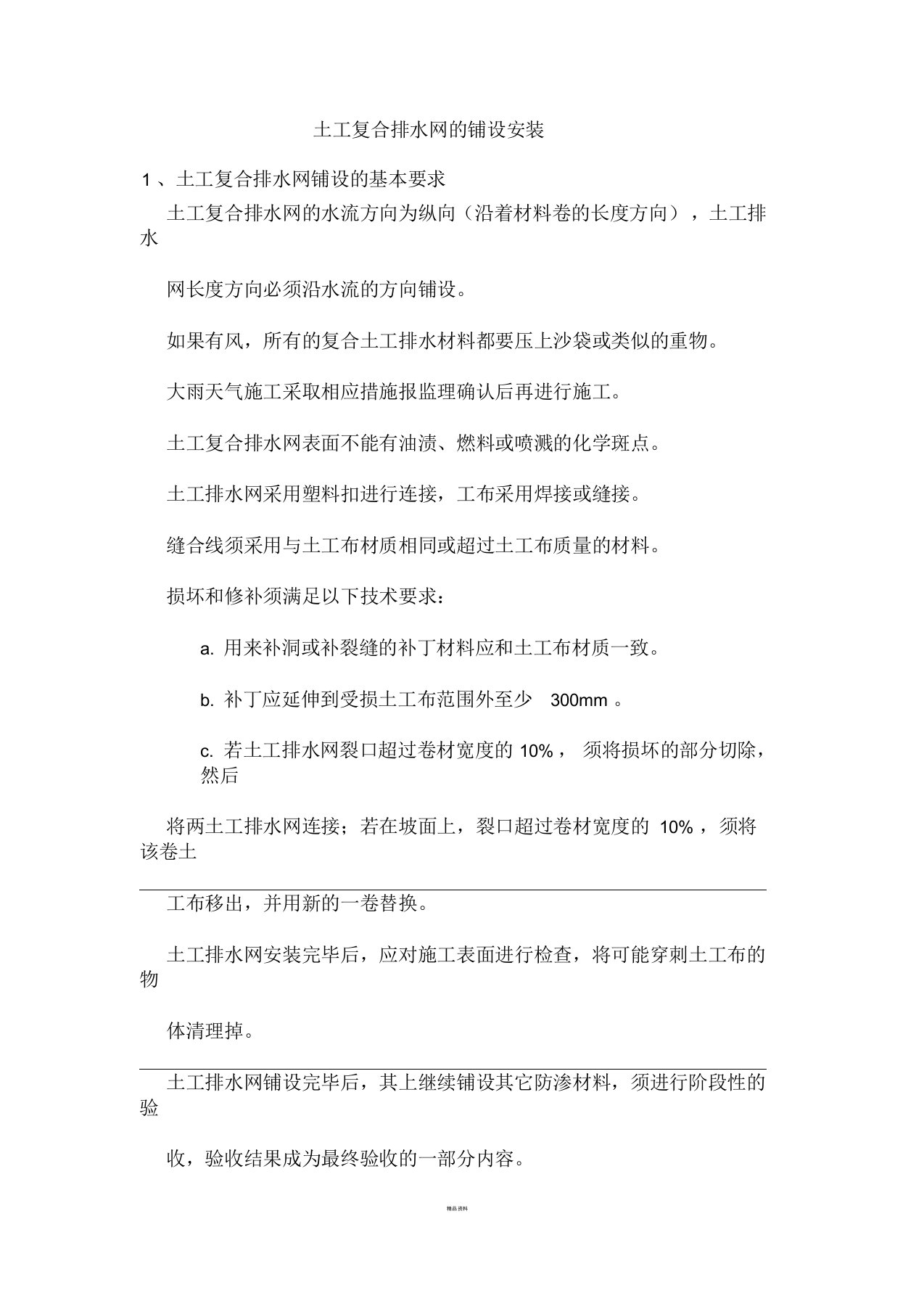 复合排水网格专项方案