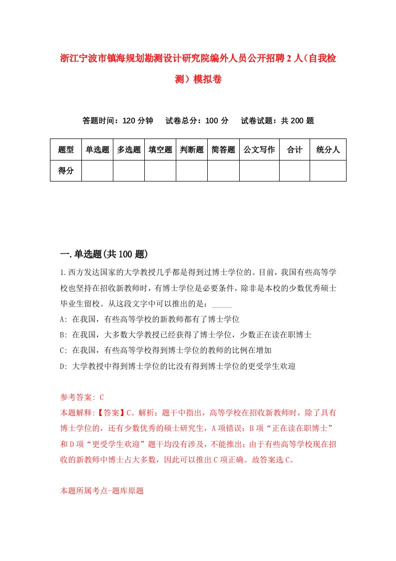 浙江宁波市镇海规划勘测设计研究院编外人员公开招聘2人自我检测模拟卷第9次