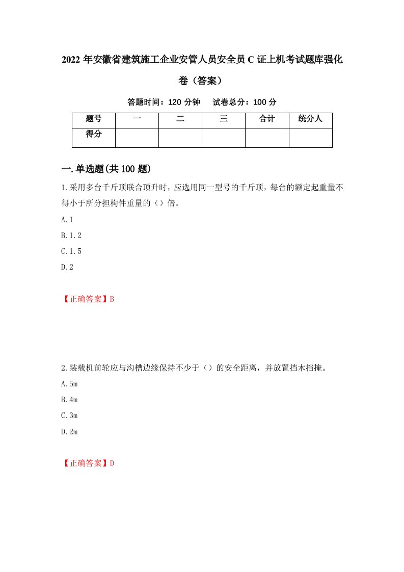 2022年安徽省建筑施工企业安管人员安全员C证上机考试题库强化卷答案11