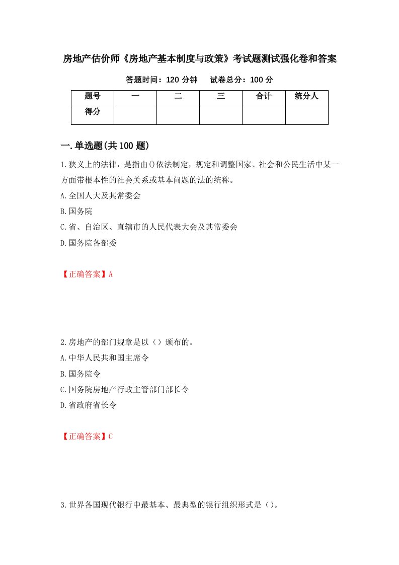 房地产估价师房地产基本制度与政策考试题测试强化卷和答案第81卷