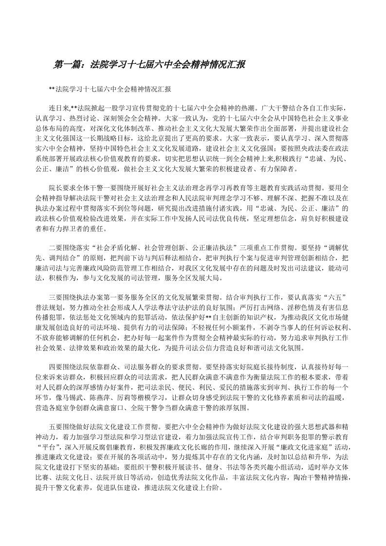 法院学习十七届六中全会精神情况汇报[修改版]