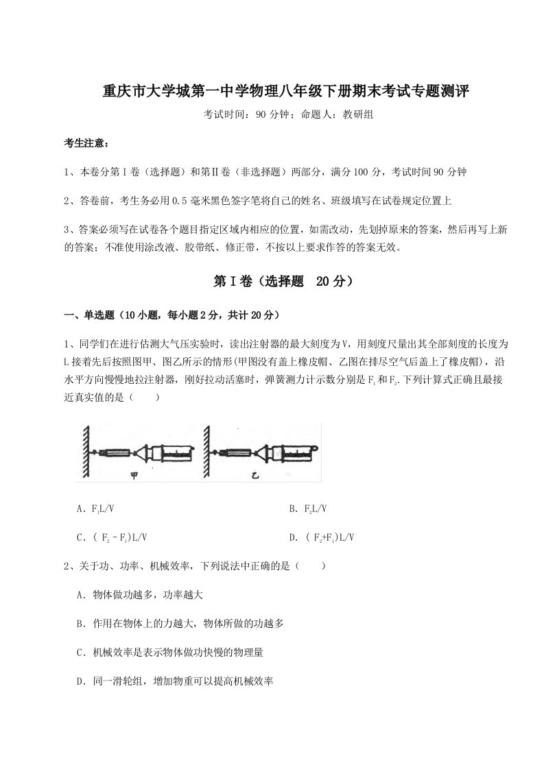 综合解析重庆市大学城第一中学物理八年级下册期末考试专题测评B卷（详解版）