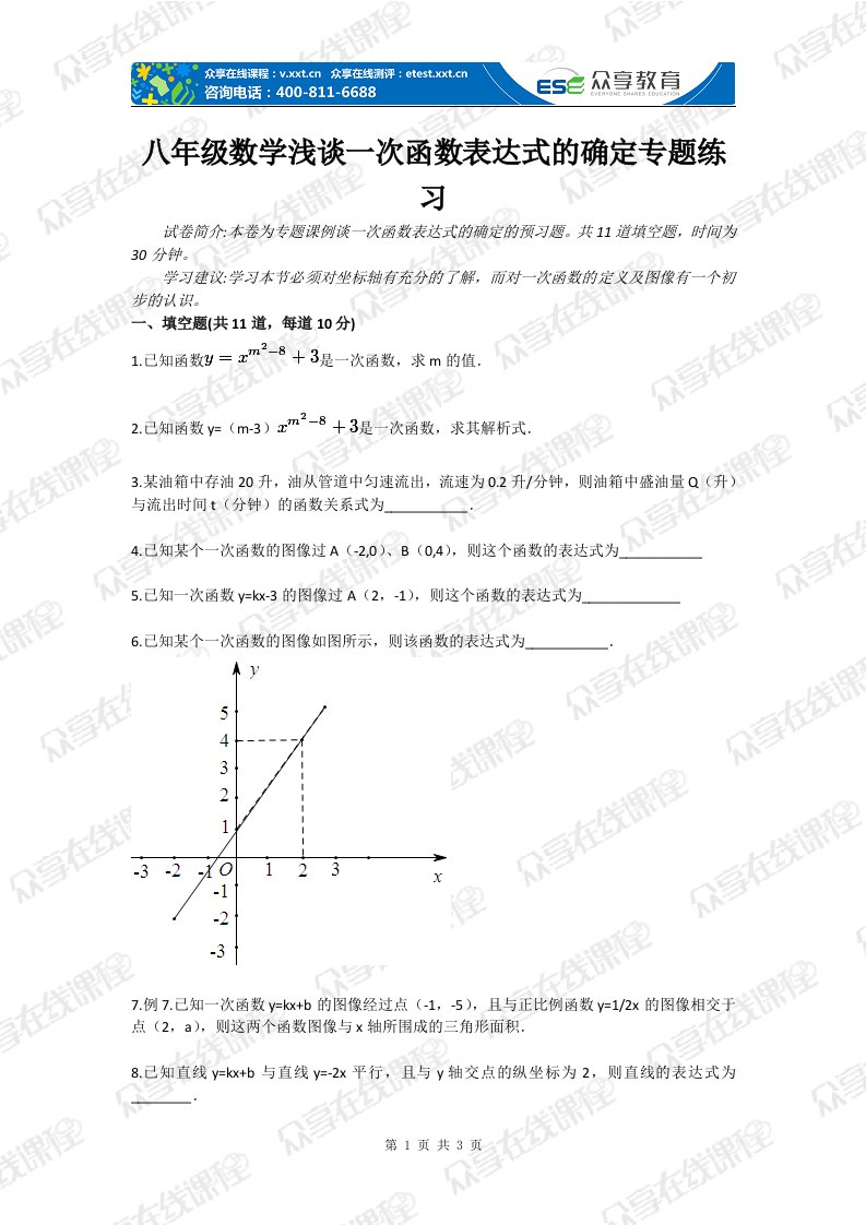 八年级数学浅谈一次函数表达式的确定专题练习