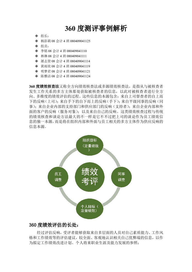 360度测评案例分析总结报告