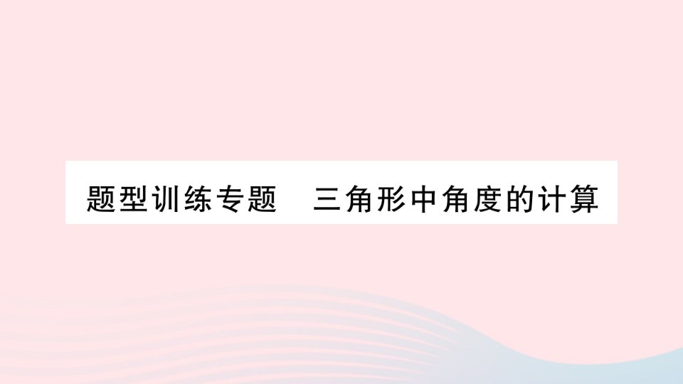 2023八年级数学上册第13章三角形中的边角关系命题与证明题型训练专题三角形中角度的计算作业课件新版沪科版