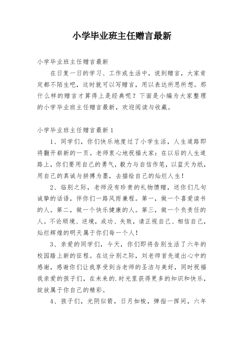 小学毕业班主任赠言最新