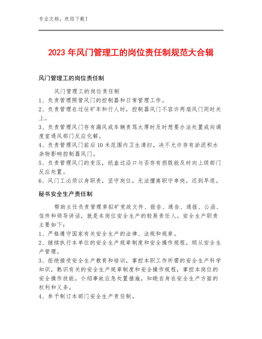 2023年风门管理工的岗位责任制规范大合辑