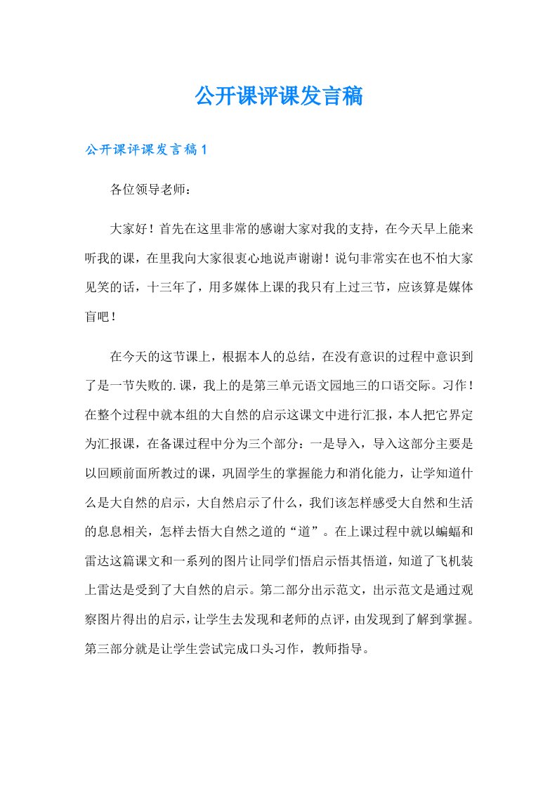 公开课评课发言稿