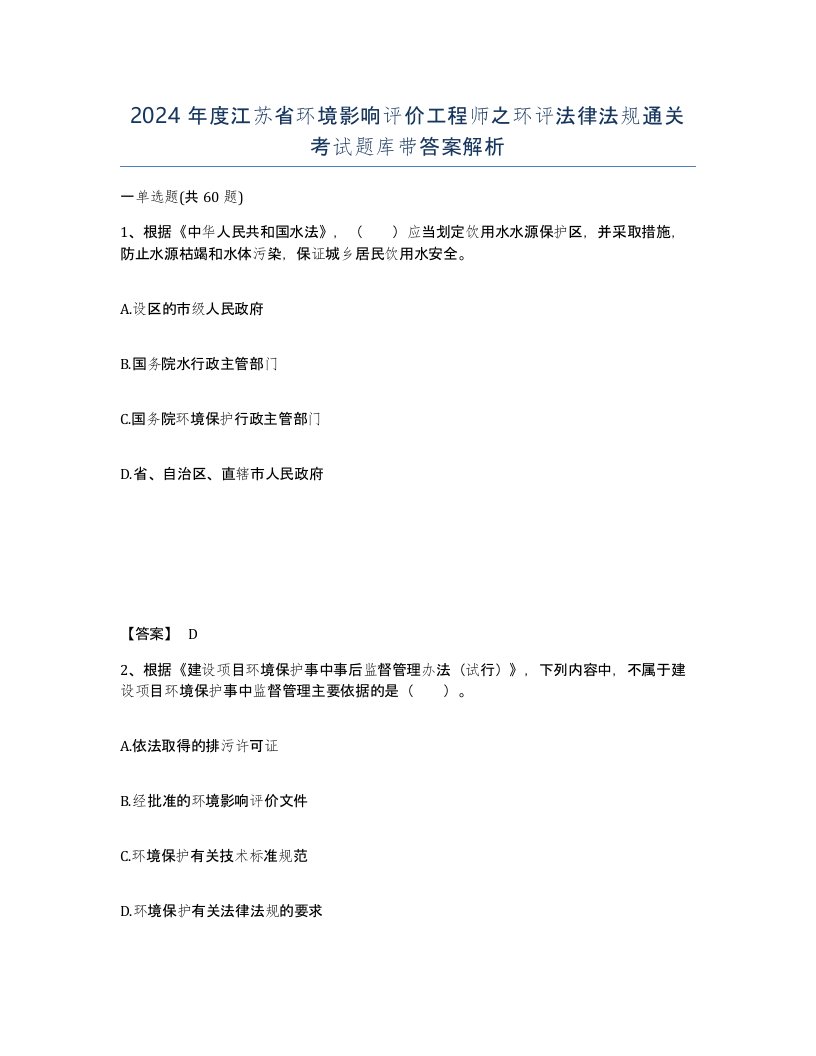 2024年度江苏省环境影响评价工程师之环评法律法规通关考试题库带答案解析