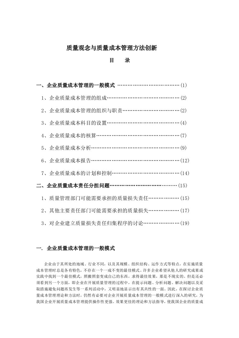 精选質量觀念與質量成本管理方法創新