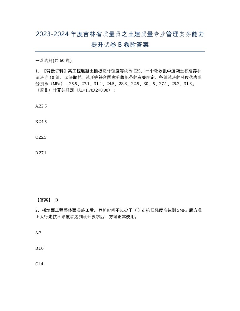 2023-2024年度吉林省质量员之土建质量专业管理实务能力提升试卷B卷附答案