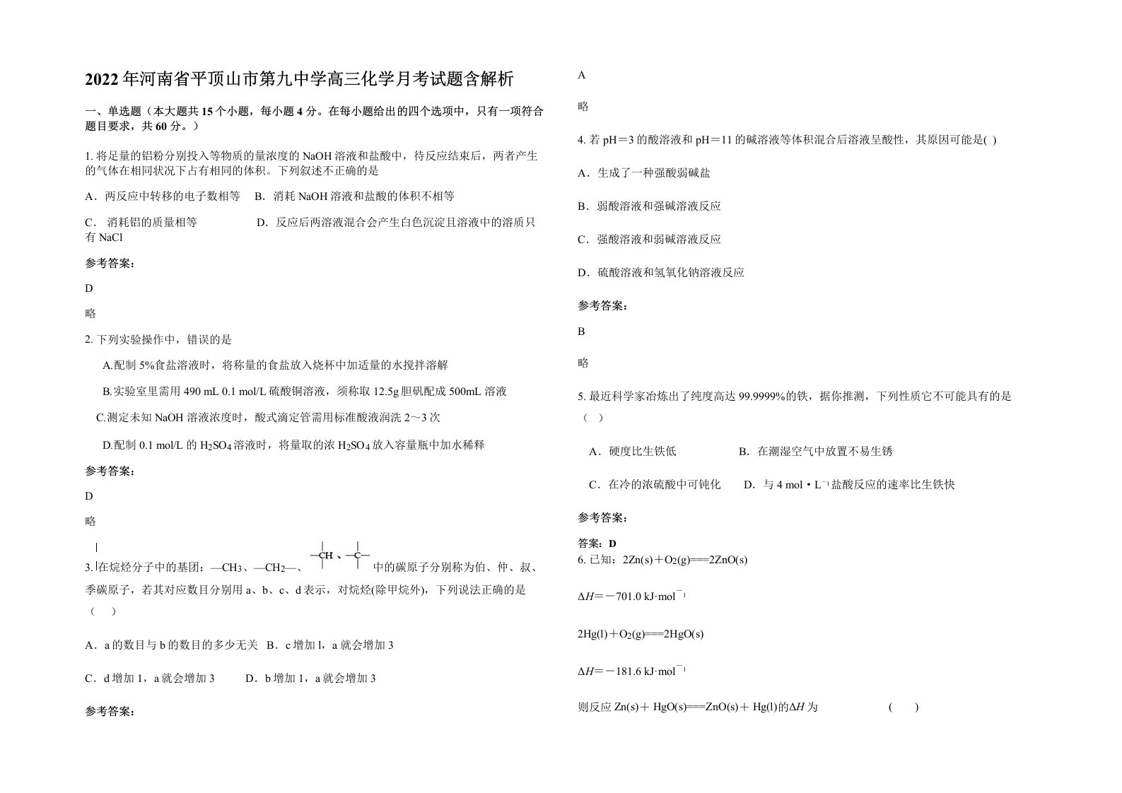 2022年河南省平顶山市第九中学高三化学月考试题含解析