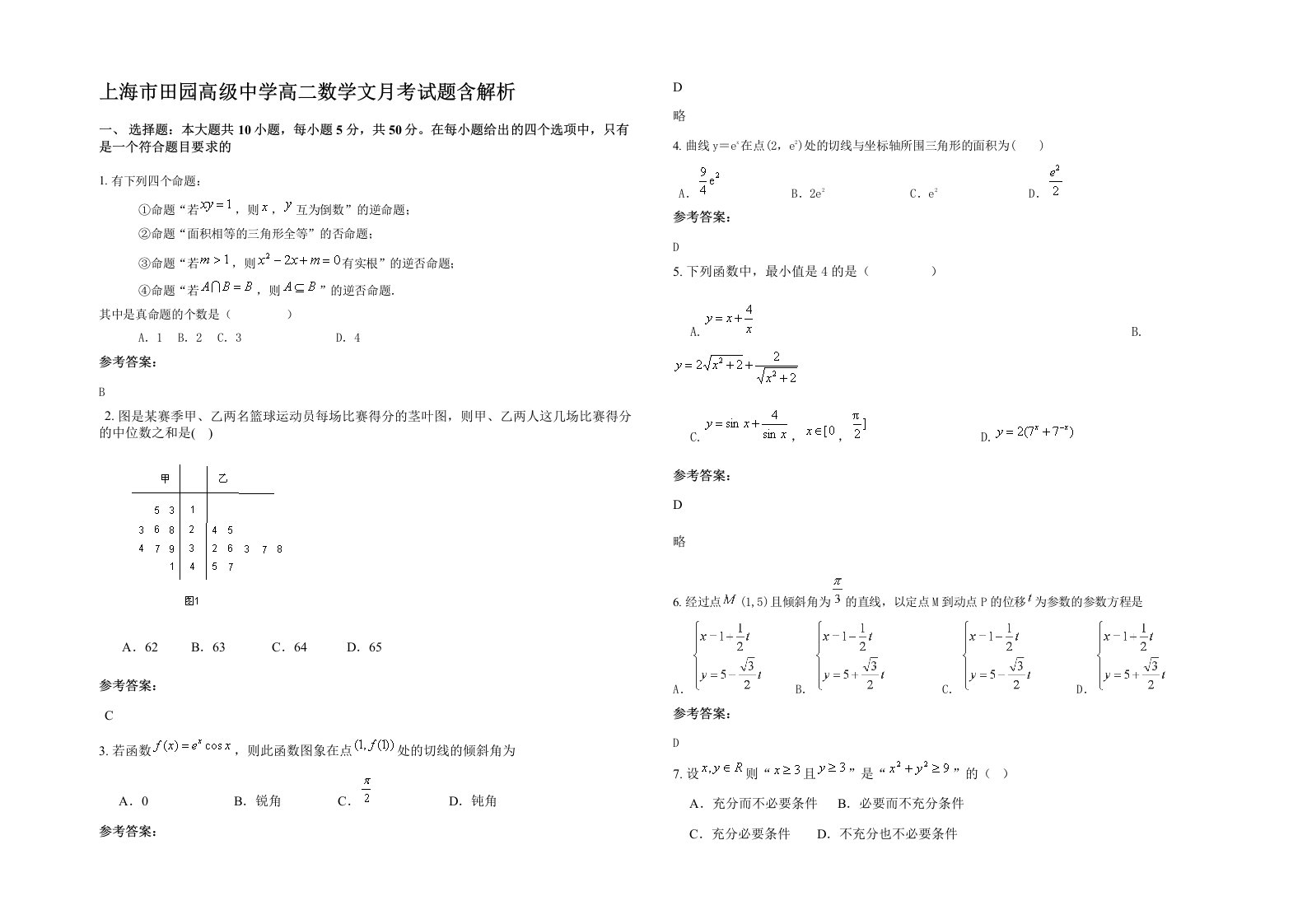 上海市田园高级中学高二数学文月考试题含解析