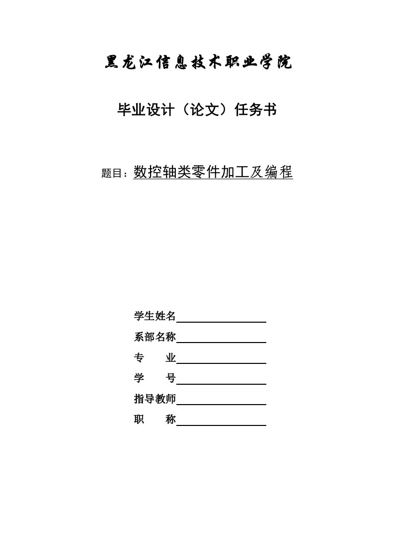 数控轴类零件加工及编程