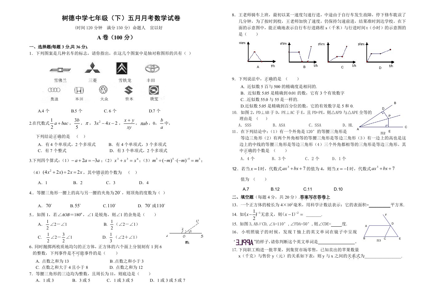 成都市青羊区树德中学七年级(下)五月月考数学试卷(含答案)