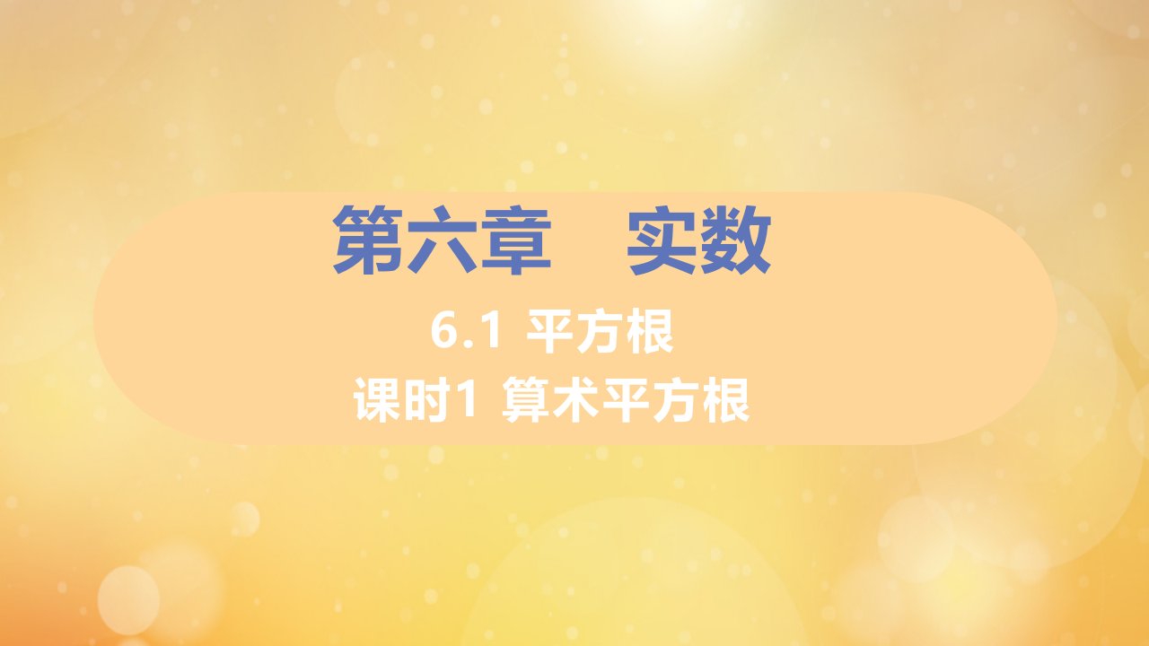 七年级数学下册第六章实数6.1平方根课时1算术平方根习题课件新版新人教版