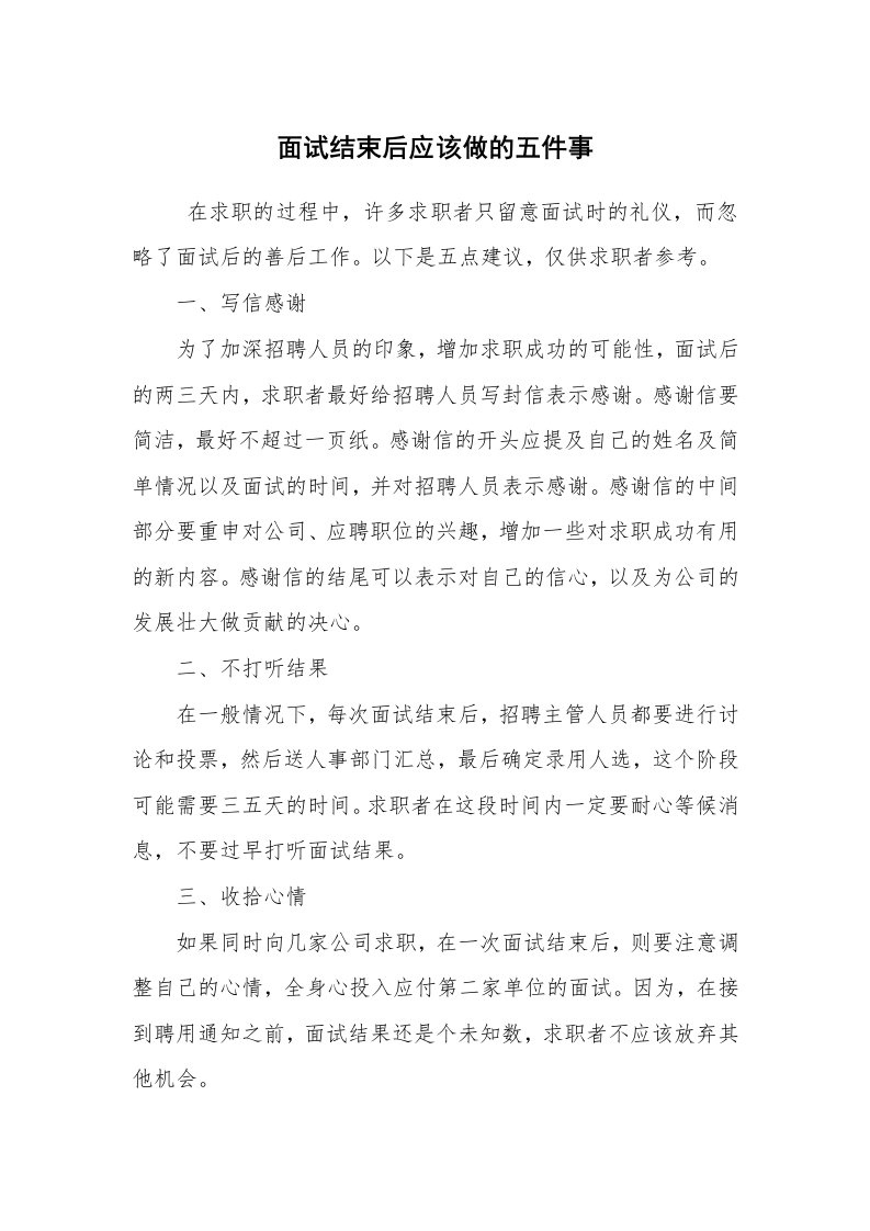 求职离职_面试技巧_面试结束后应该做的五件事