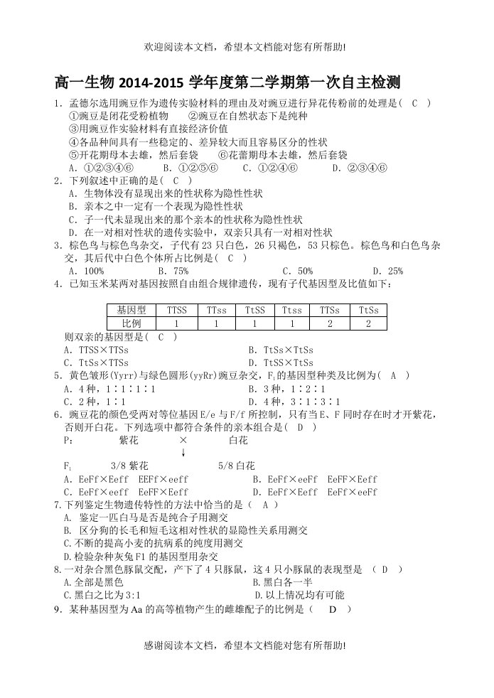 高一生物必修二第一章至第二章自主检测题带答案