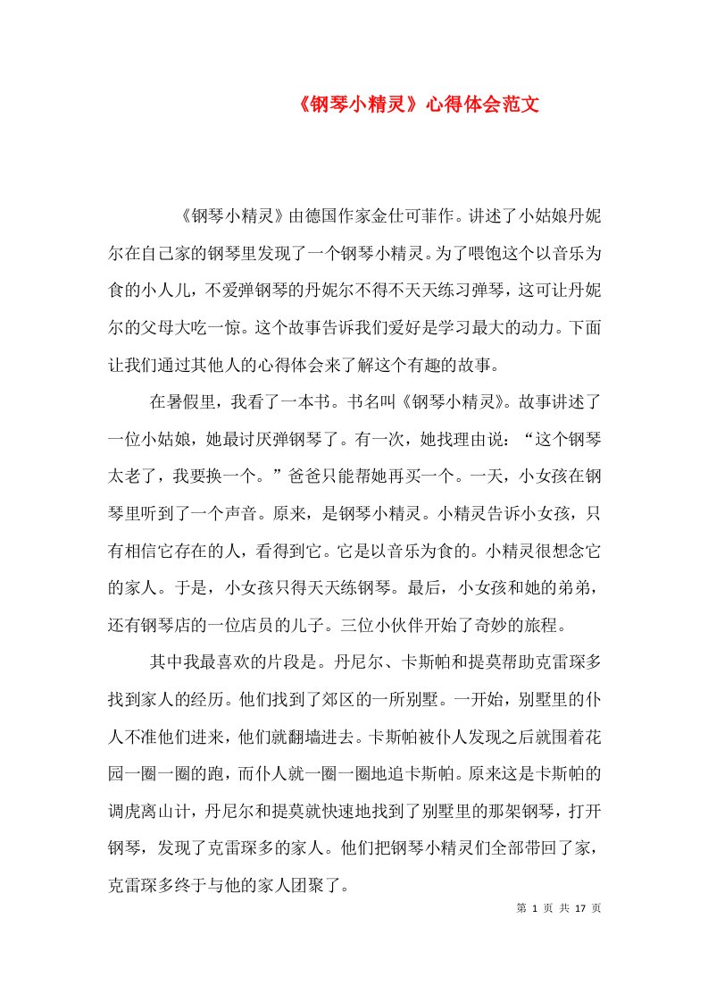 《钢琴小精灵》心得体会范文