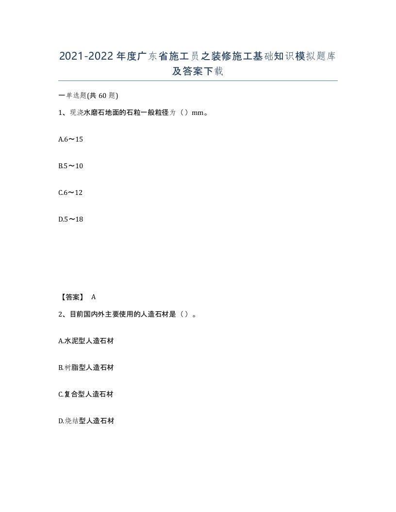 2021-2022年度广东省施工员之装修施工基础知识模拟题库及答案