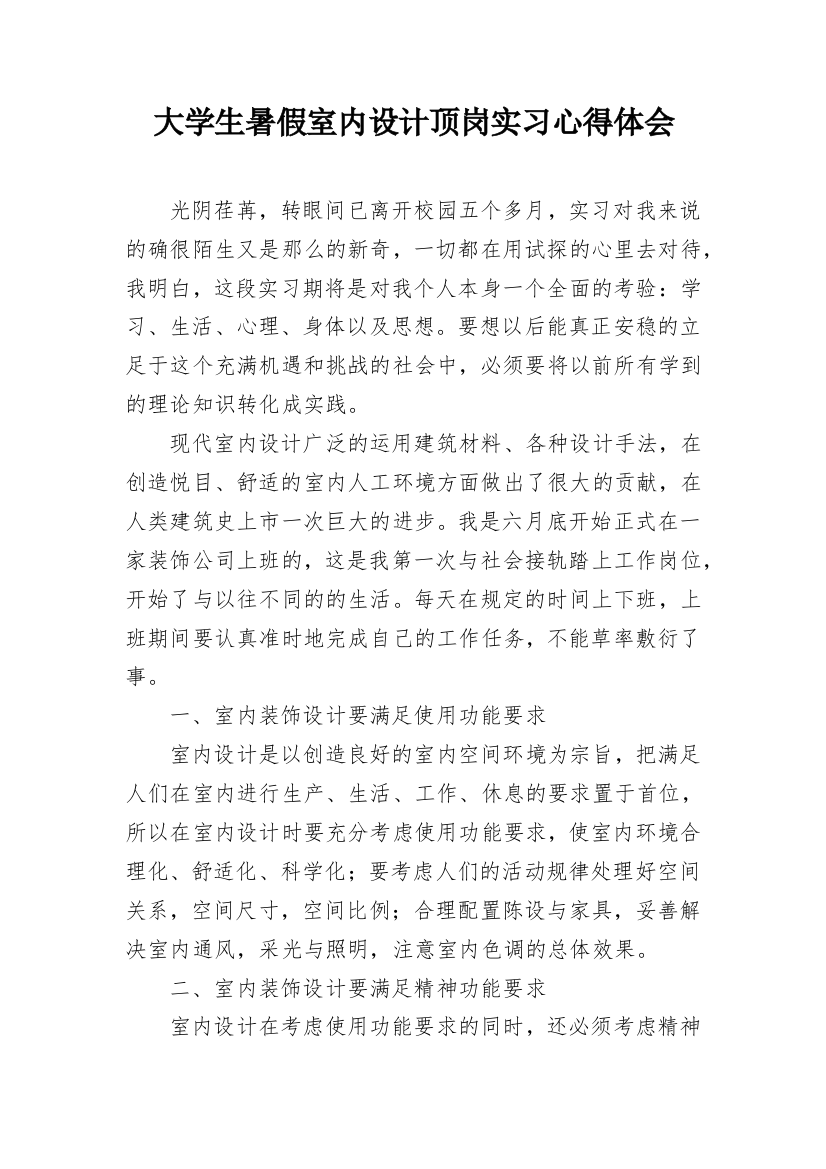 大学生暑假室内设计顶岗实习心得体会