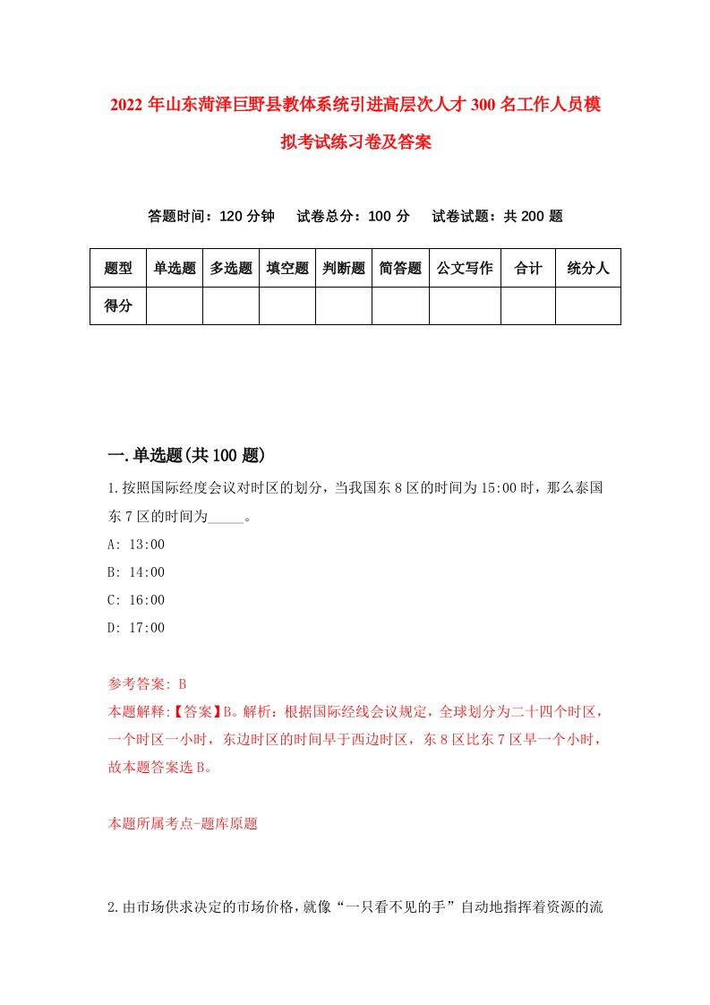 2022年山东菏泽巨野县教体系统引进高层次人才300名工作人员模拟考试练习卷及答案3