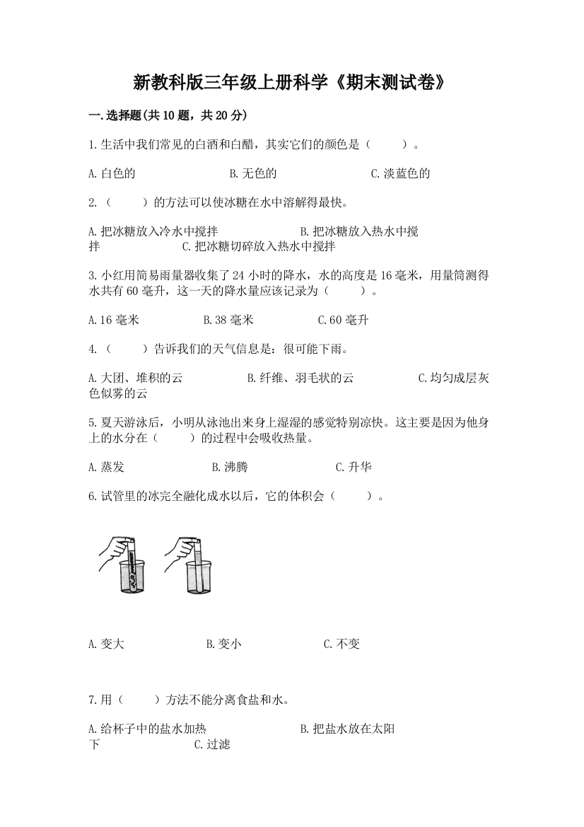 新教科版三年级上册科学《期末测试卷》及参考答案(研优卷)