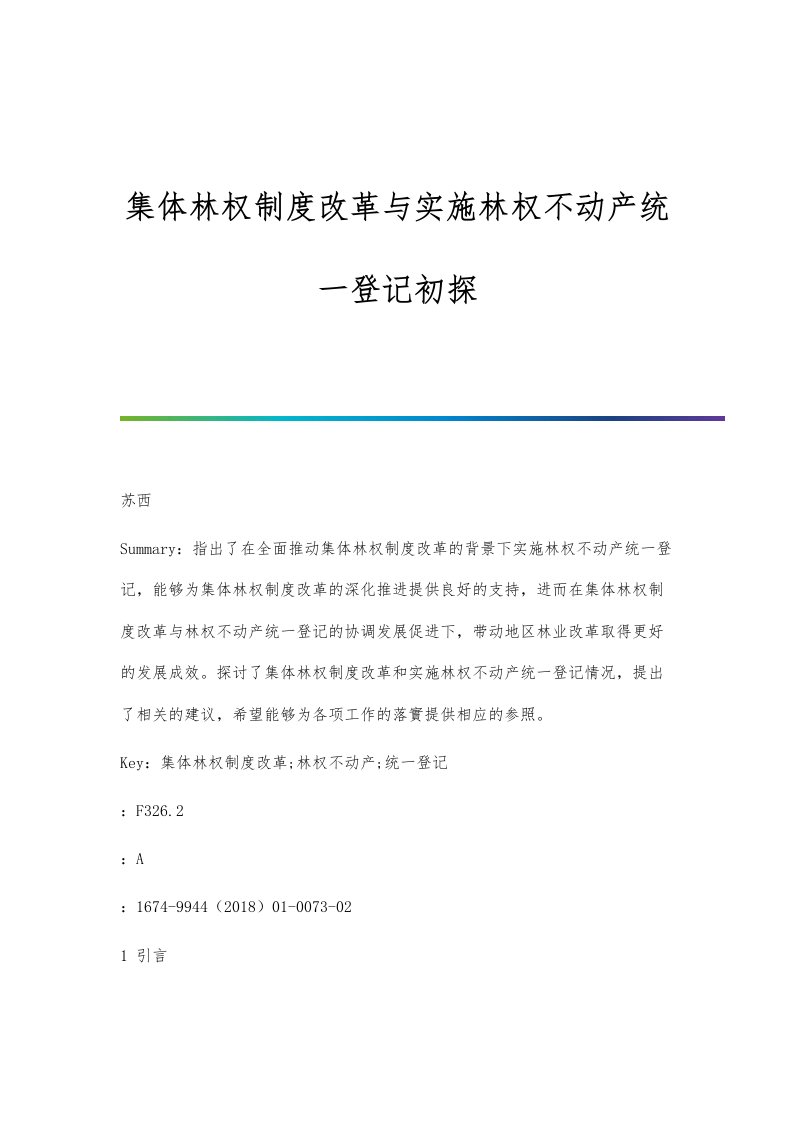 集体林权制度改革与实施林权不动产统一登记初探