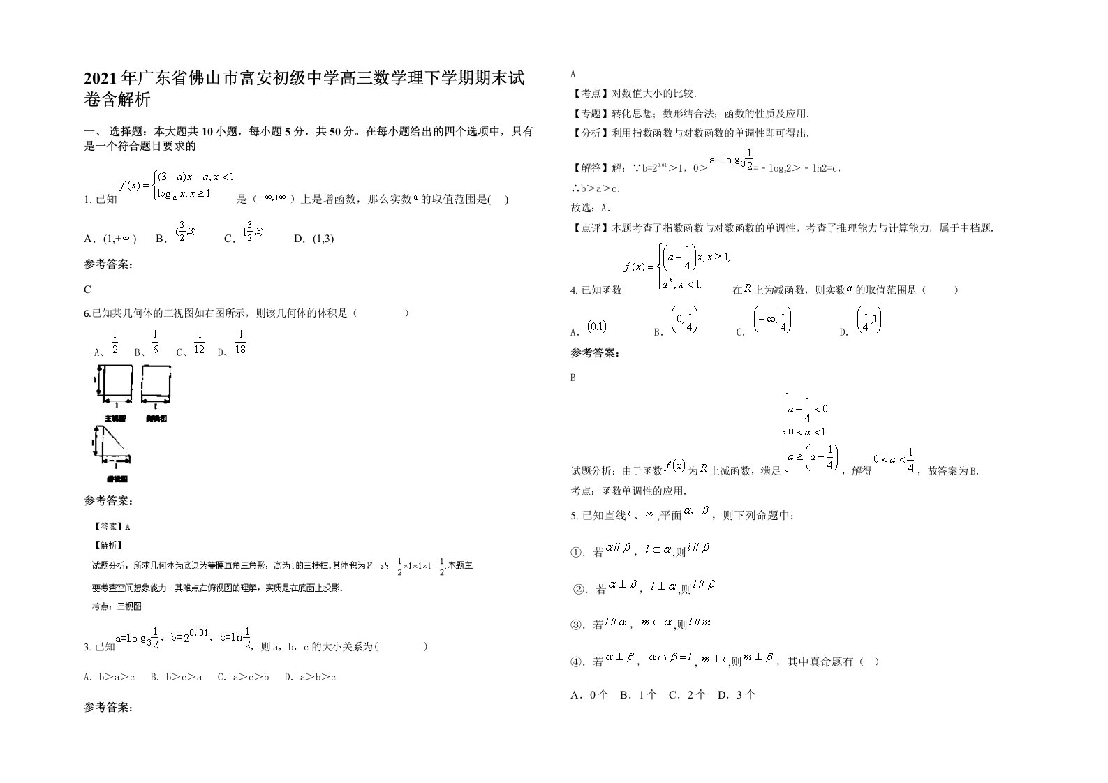 2021年广东省佛山市富安初级中学高三数学理下学期期末试卷含解析