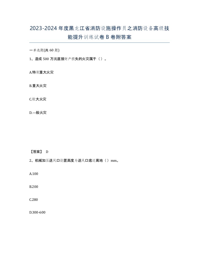 2023-2024年度黑龙江省消防设施操作员之消防设备高级技能提升训练试卷B卷附答案