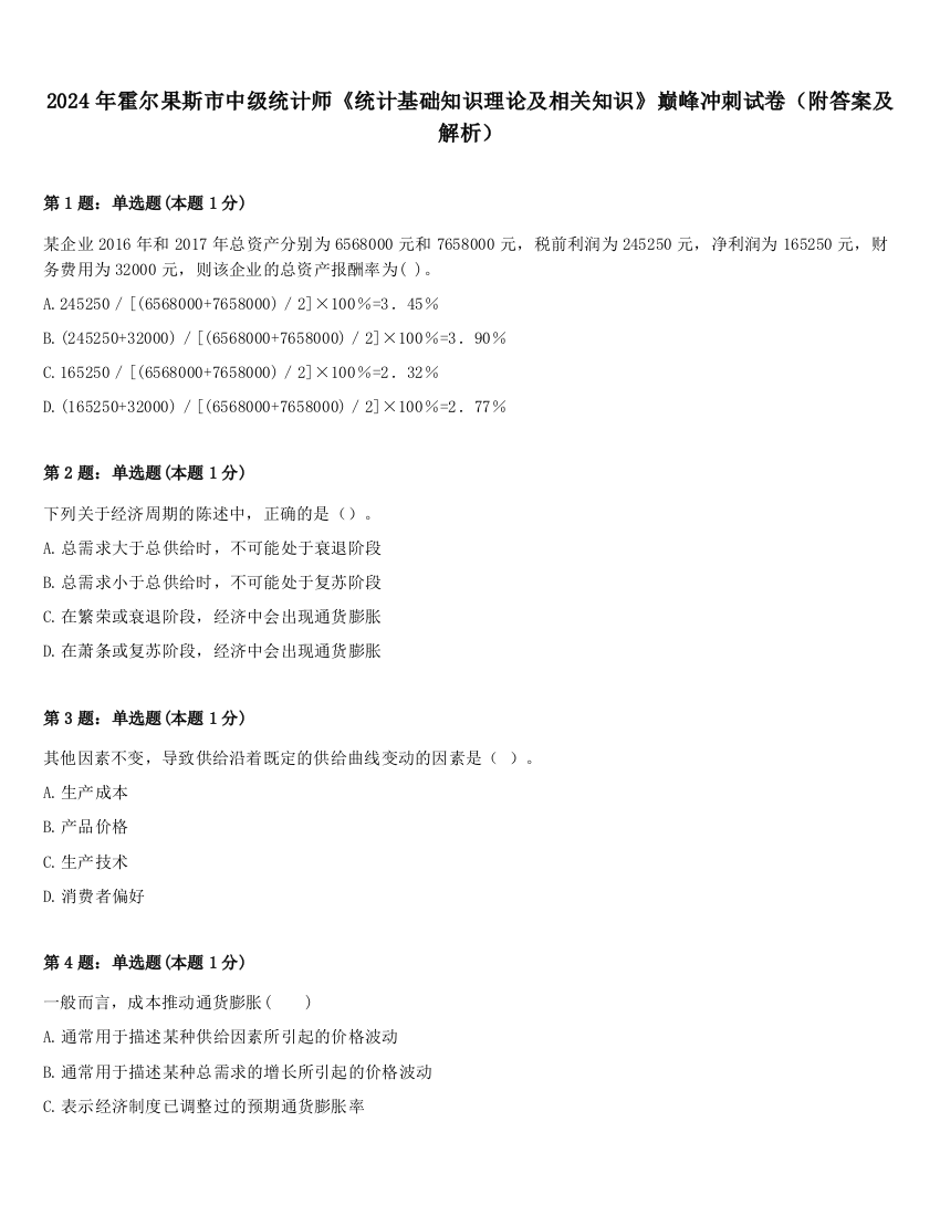 2024年霍尔果斯市中级统计师《统计基础知识理论及相关知识》巅峰冲刺试卷（附答案及解析）