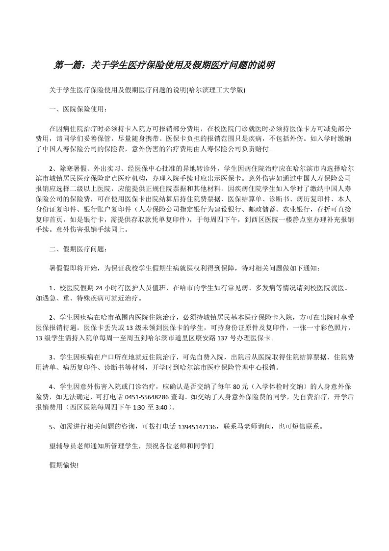 关于学生医疗保险使用及假期医疗问题的说明[修改版]