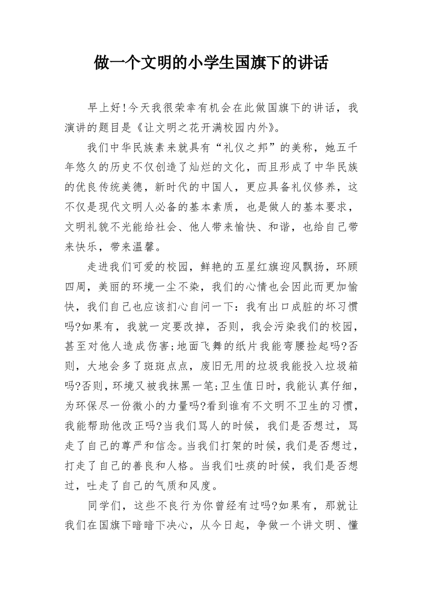 做一个文明的小学生国旗下的讲话