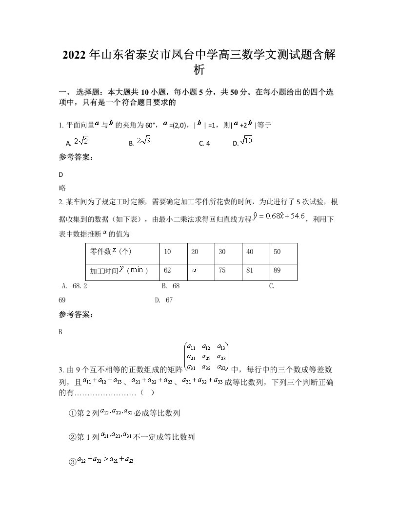 2022年山东省泰安市凤台中学高三数学文测试题含解析