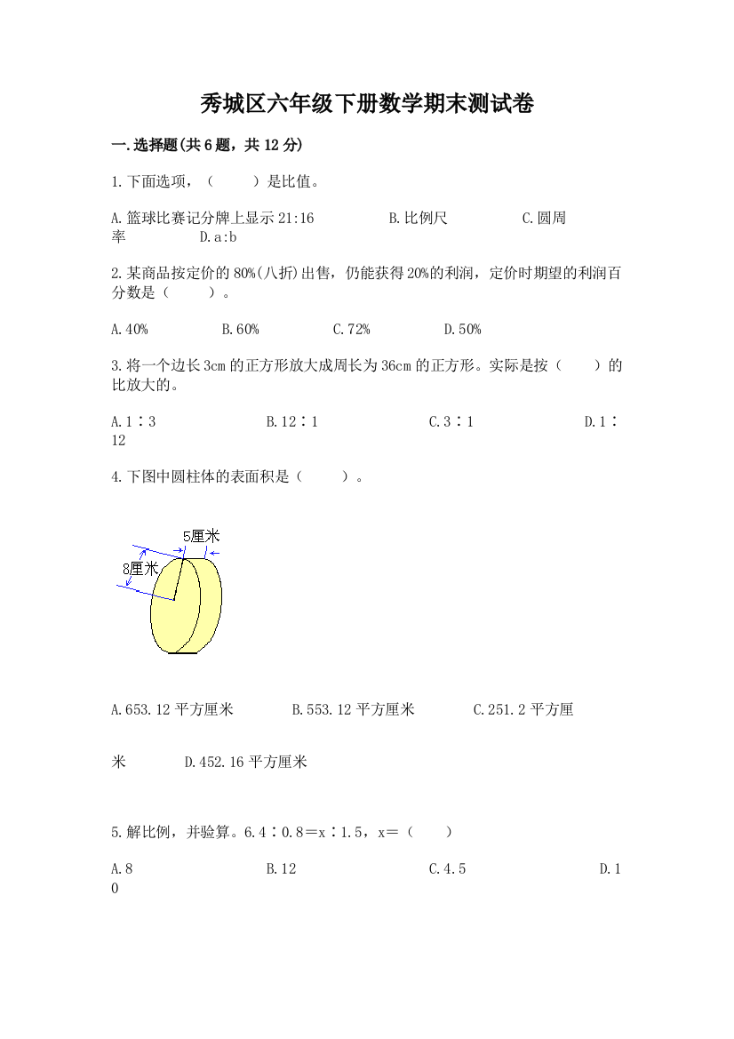 秀城区六年级下册数学期末测试卷标准卷