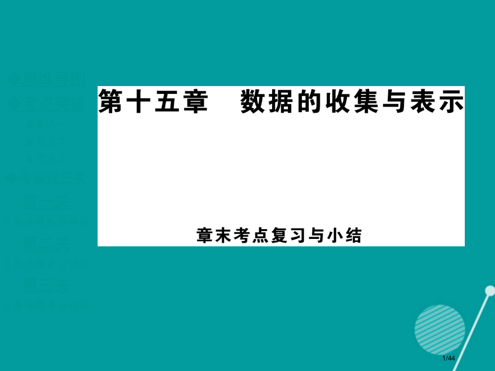 八年级数学上册第15章数据的收集与表示复习省公开课一等奖新名师优质课获奖PPT课件