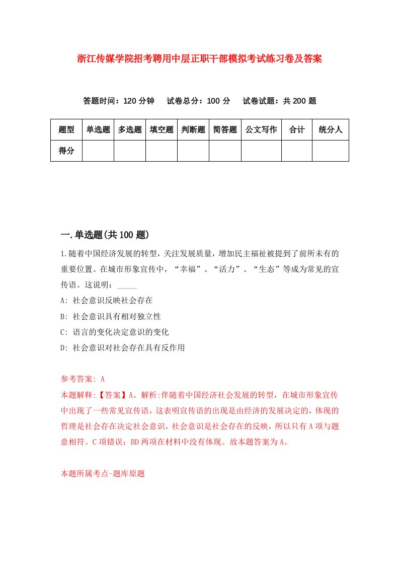 浙江传媒学院招考聘用中层正职干部模拟考试练习卷及答案第2次