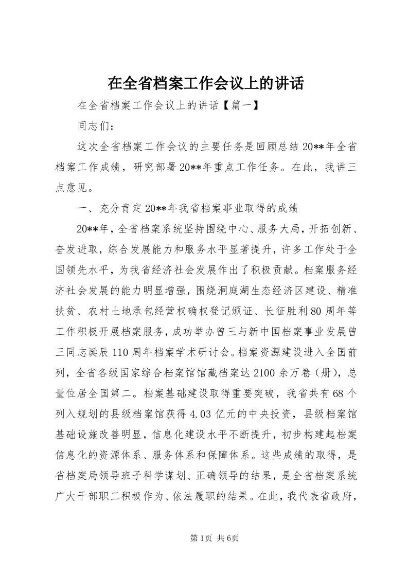 7在全省档案工作会议上的致辞