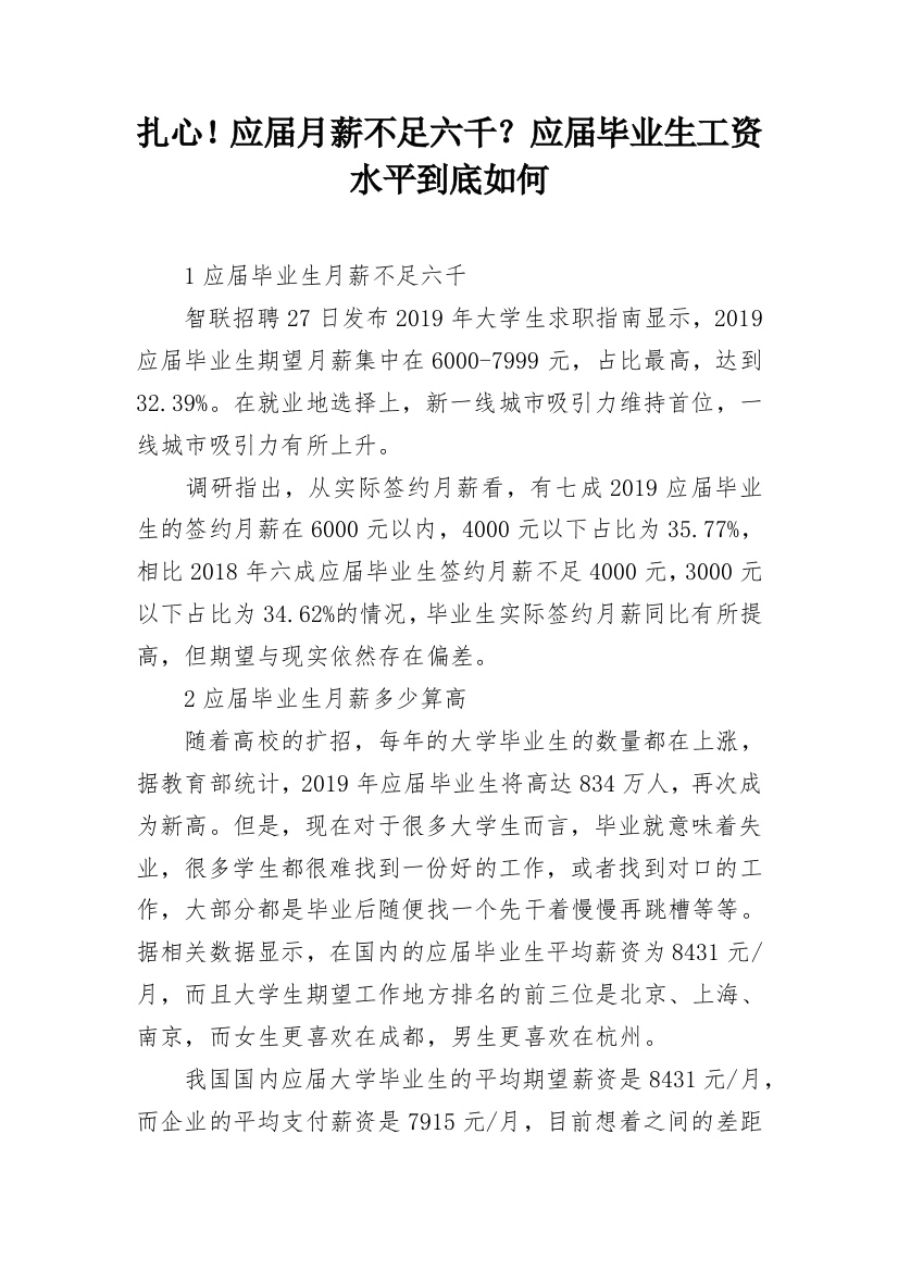 扎心！应届月薪不足六千？应届毕业生工资水平到底如何