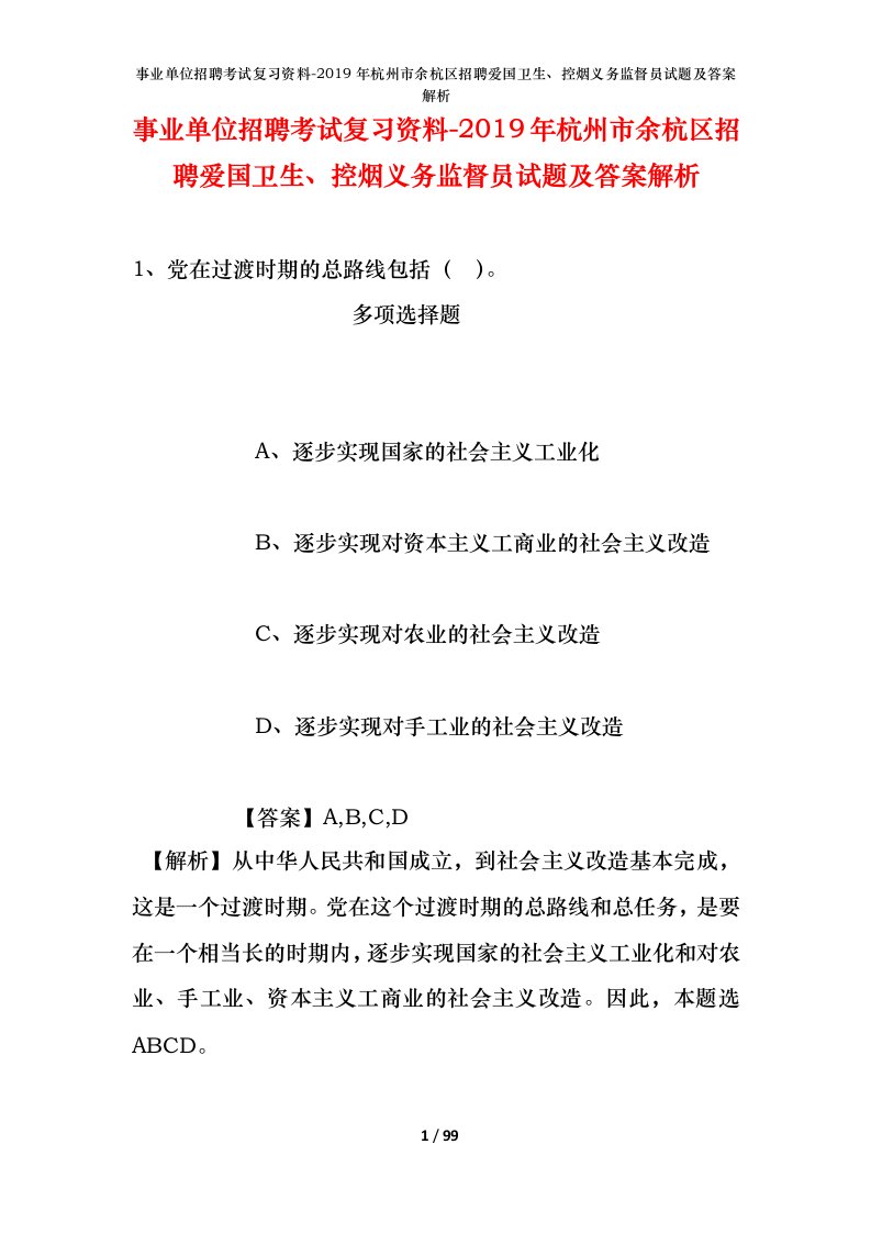 事业单位招聘考试复习资料-2019年杭州市余杭区招聘爱国卫生控烟义务监督员试题及答案解析