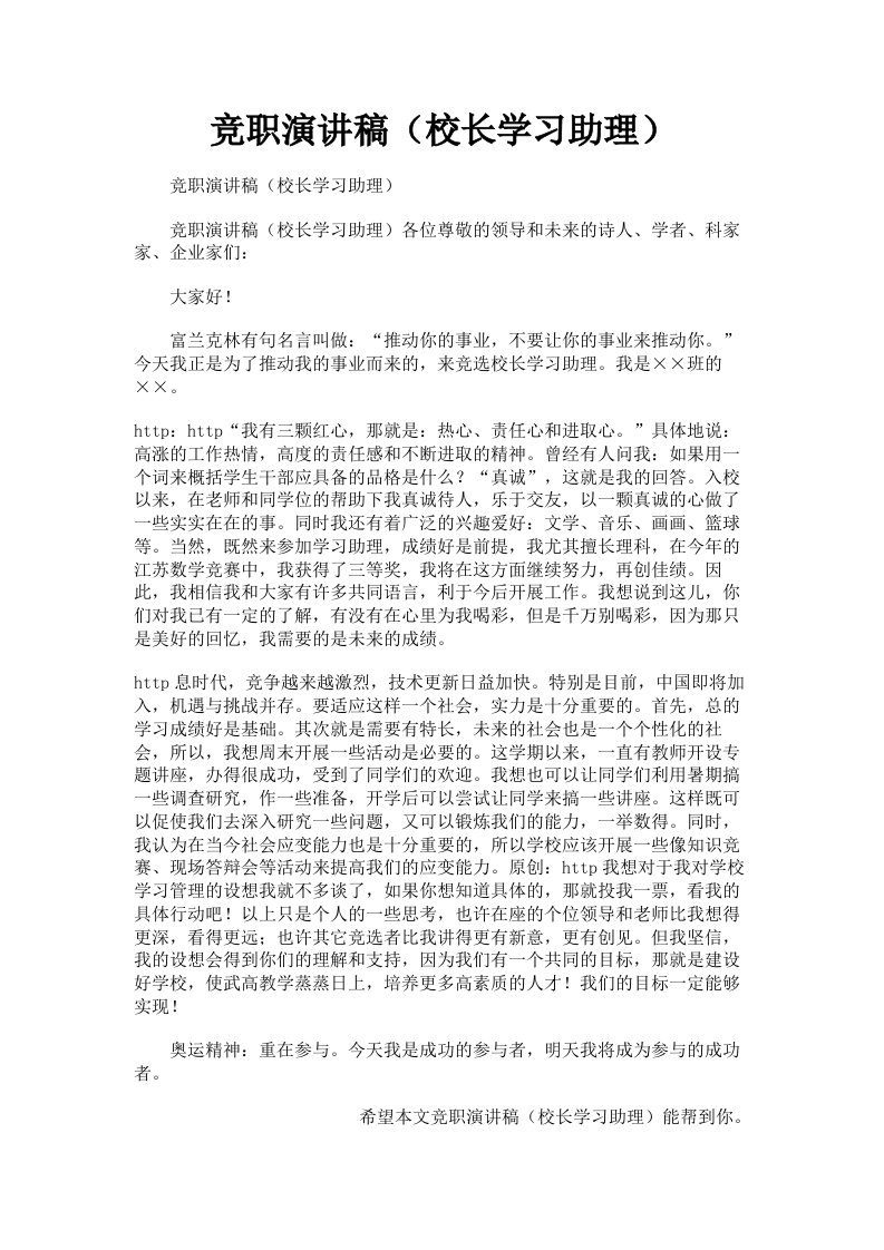 竞职演讲稿校长学习助理